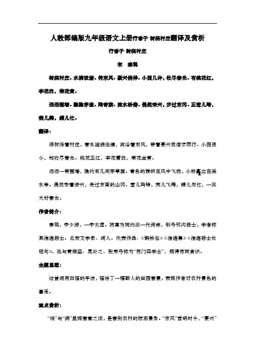 人教部编版九年级语文上册行香子·树绕村庄翻译及赏析