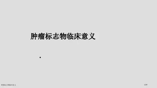 肿瘤标志物临床意义