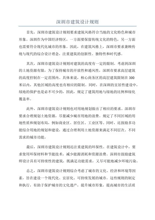 深圳市建筑设计规则