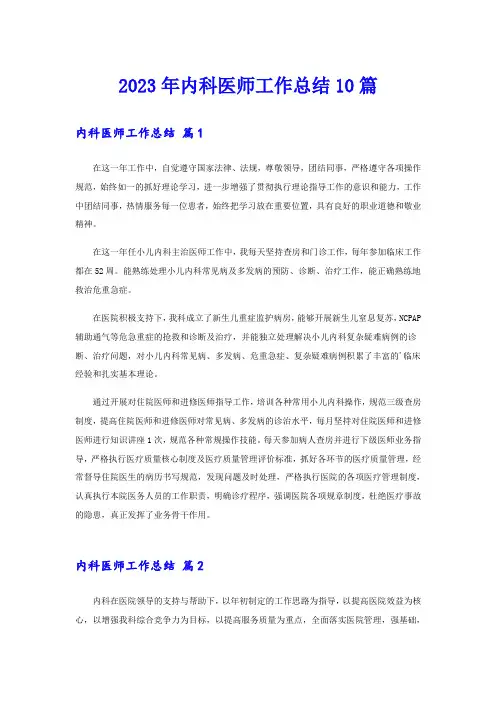 2023年内科医师工作总结10篇