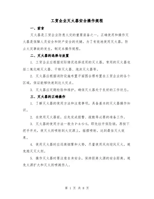 工贸企业灭火器安全操作规程（三篇）