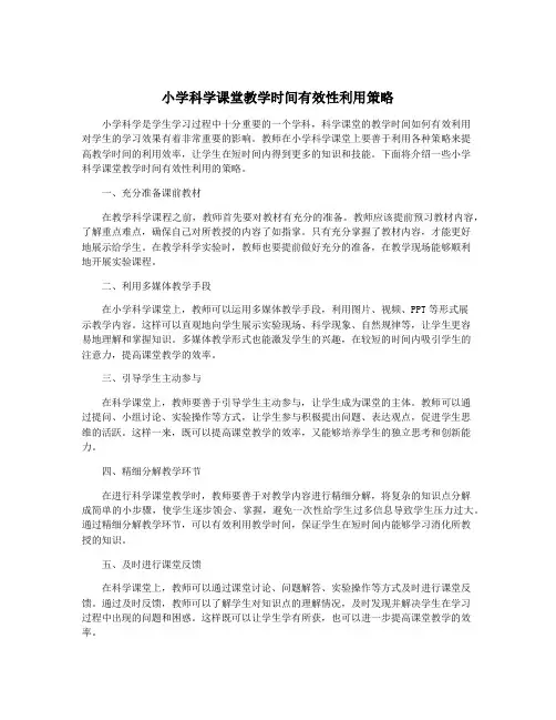 小学科学课堂教学时间有效性利用策略