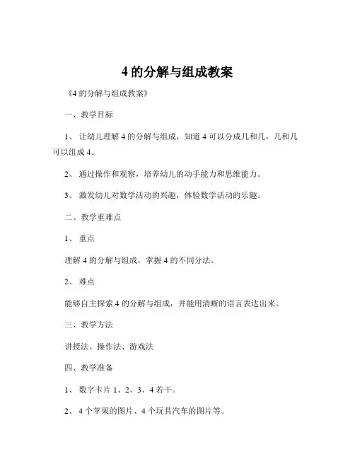 4的分解与组成教案