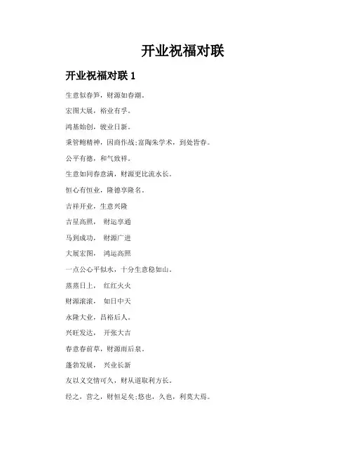 开业祝福对联