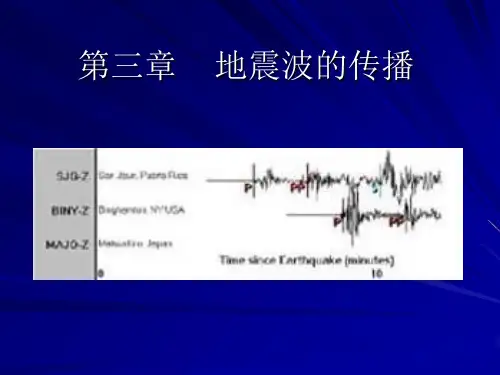 地震概论第三章地震波可修改全文