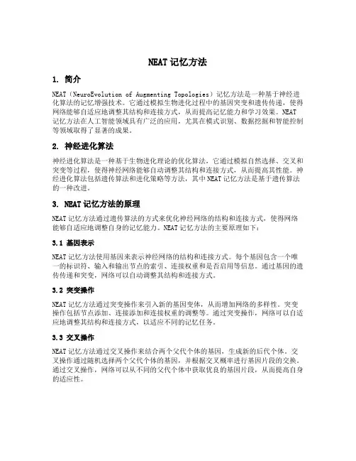 neat记忆方法
