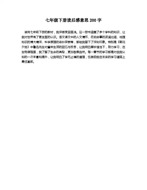 七年级下册读后感意思200字