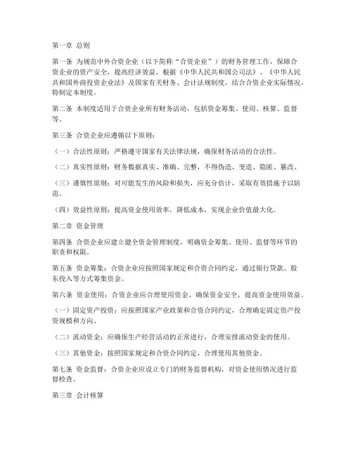 中外合资财务管理制度