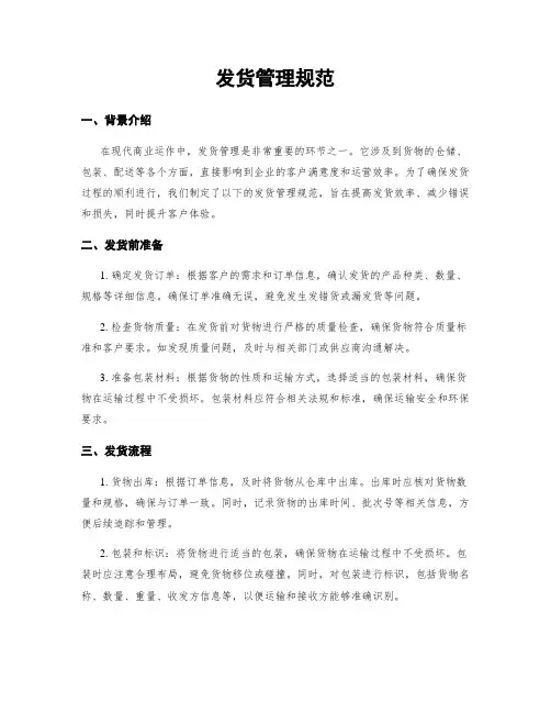 发货管理规范