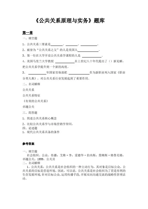 公共关系原理与实务第三版完整题库175904