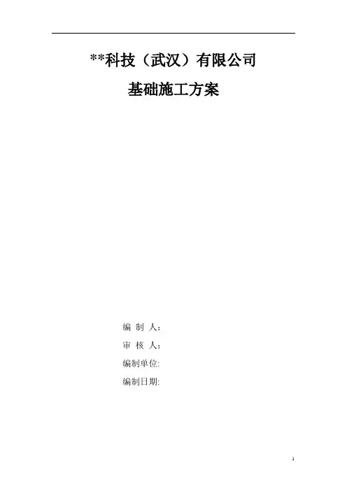 (完整word版)钢结构厂房基础施工方案(word文档良心出品)