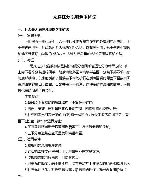 无底柱分段崩落采矿方法