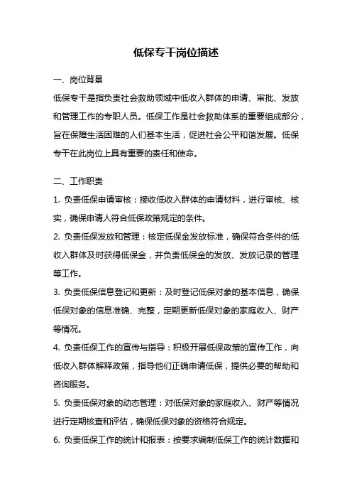 低保专干岗位描述