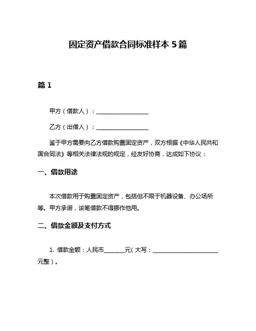 固定资产借款合同标准样本5篇