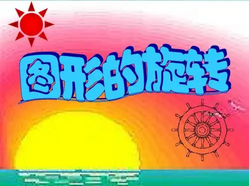 《图形的旋转》图形的平移旋转与对称PPT课件
