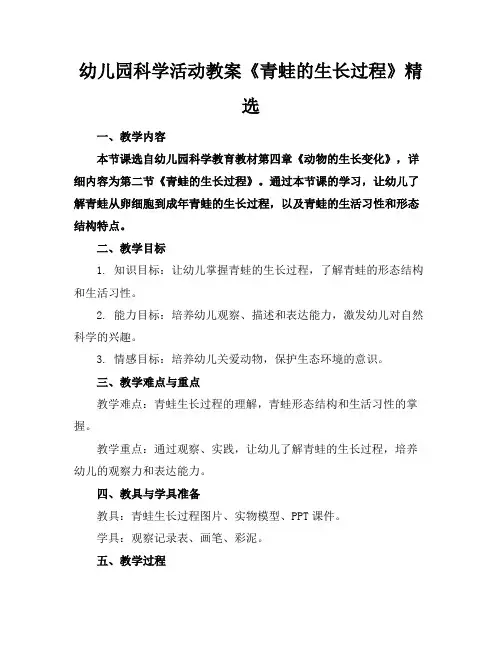 幼儿园科学活动教案《青蛙的生长过程》精选