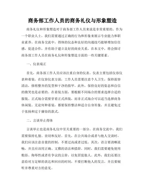 商务部工作人员的商务礼仪与形象塑造
