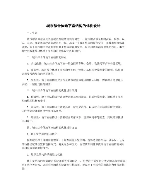 城市综合体地下室结构的优化设计