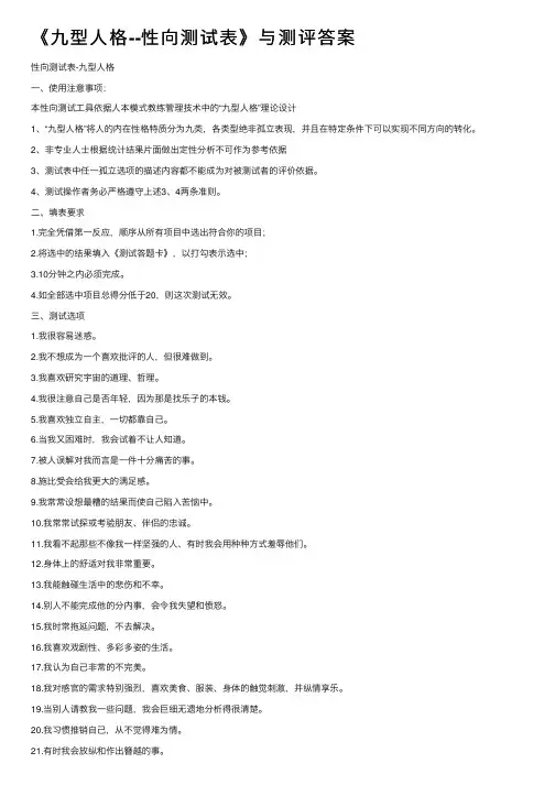 《九型人格--性向测试表》与测评答案