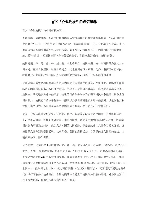 合纵连横成语词典