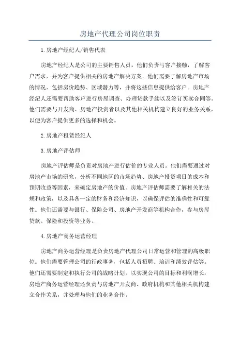 房地产代理公司岗位职责