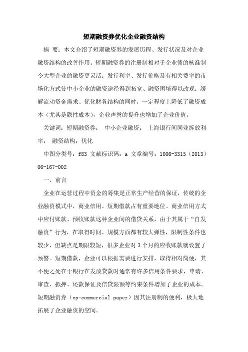 短期融资券优化企业融资结构论文
