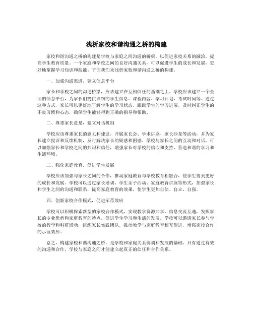 浅析家校和谐沟通之桥的构建