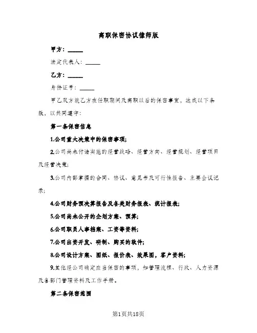 离职保密协议律师版(6篇)