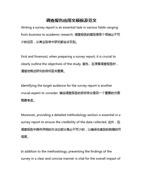 调查报告应用文模板及范文