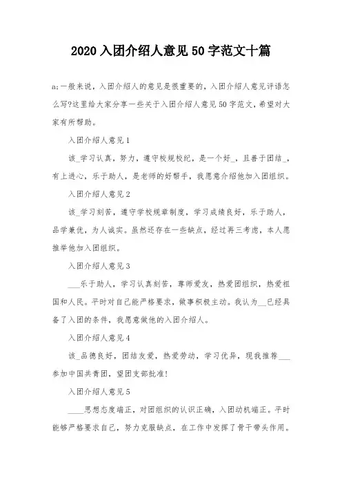 2020入团介绍人意见50字范文十篇