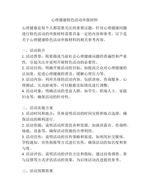 心理健康特色活动申报材料