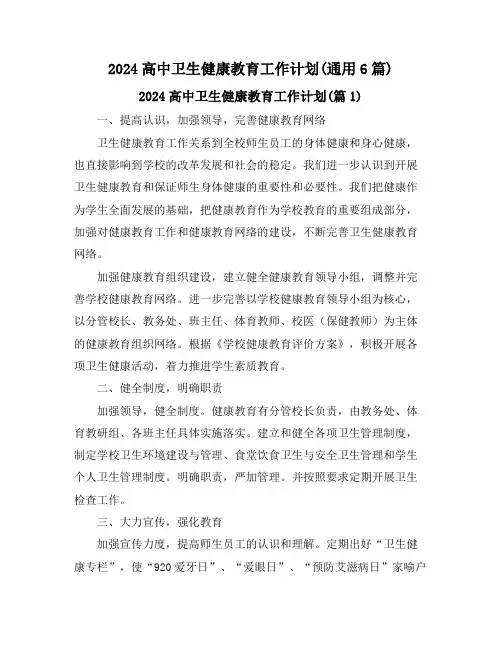 2024高中卫生健康教育工作计划(通用6篇)