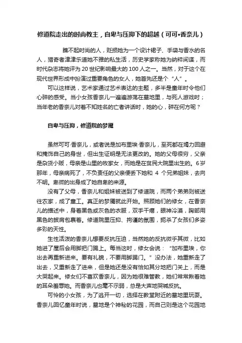 修道院走出的时尚教主，自卑与压抑下的超越（可可·香奈儿）