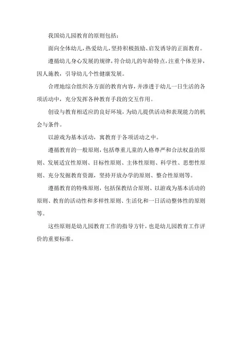 我国幼儿园教育的原则