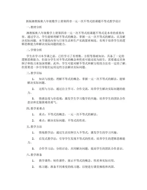 新版湘教版秋八年级数学上册第四章一元一次不等式组课题不等式教学设计