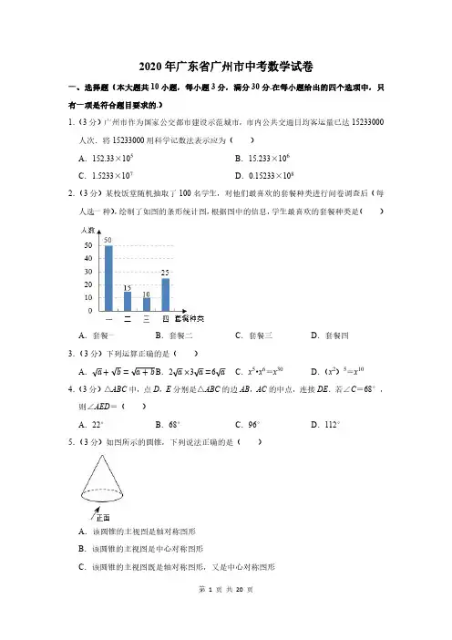 2020年广东省广州市中考数学试卷及答案解析
