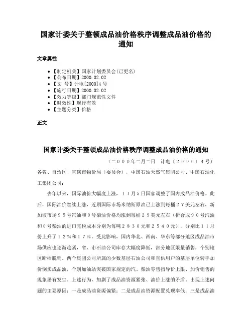 国家计委关于整顿成品油价格秩序调整成品油价格的通知