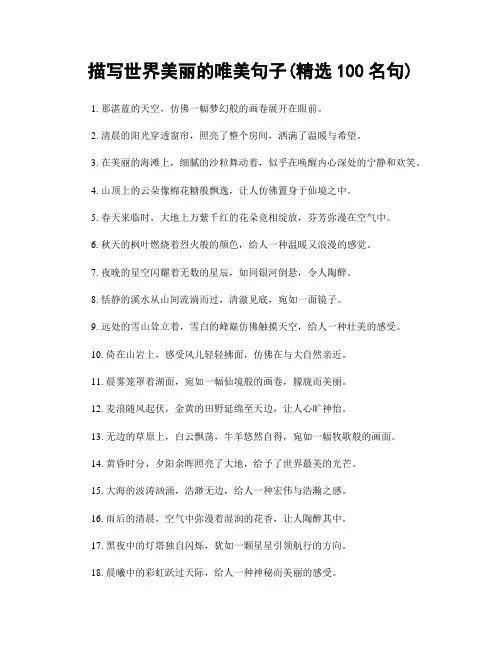 描写世界美丽的唯美句子(精选100句)