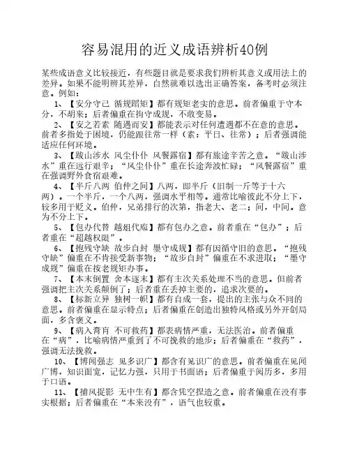 容易混用的近义成语辨析40例