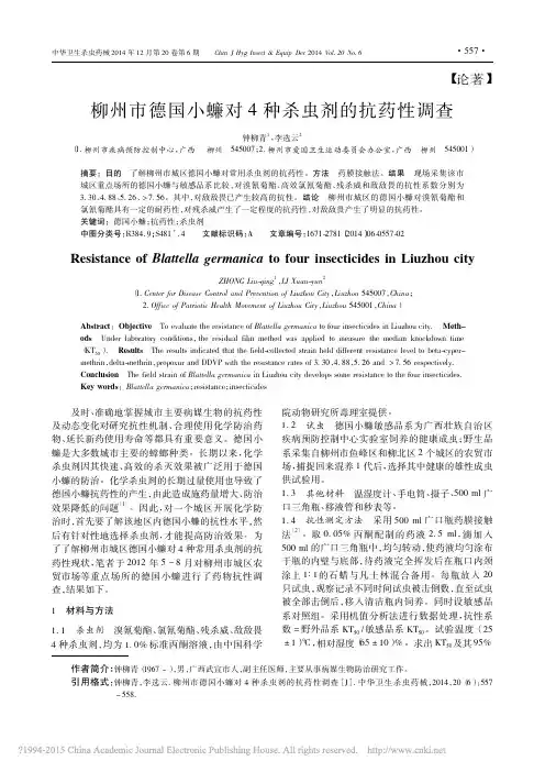 柳州市德国小蠊对4种杀虫剂的抗药性调查