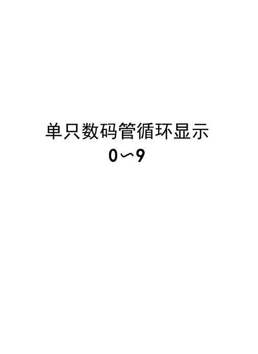 单只数码管循环显示0～9上课讲义