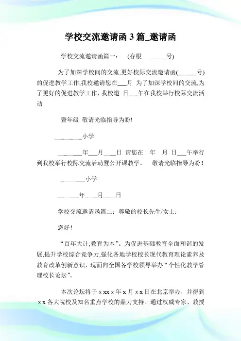 学校交流邀请书函3篇_邀请书函.doc
