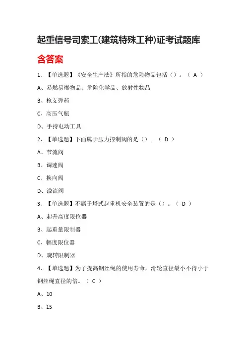 起重信号司索工(建筑特殊工种)证考试题库含答案