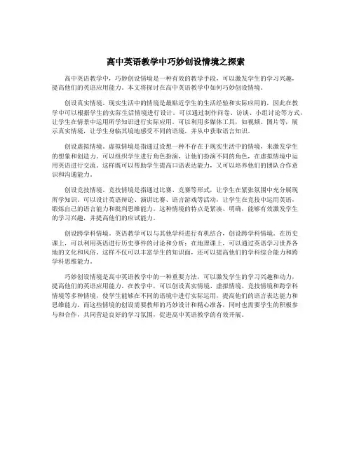 高中英语教学中巧妙创设情境之探索