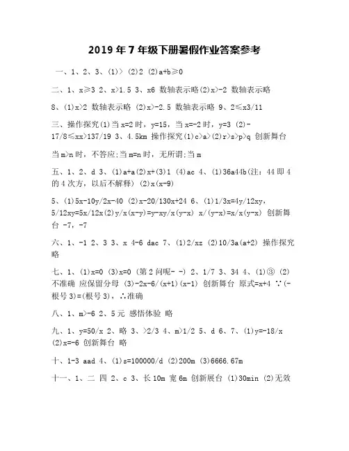 2019年7年级下册暑假作业答案参考