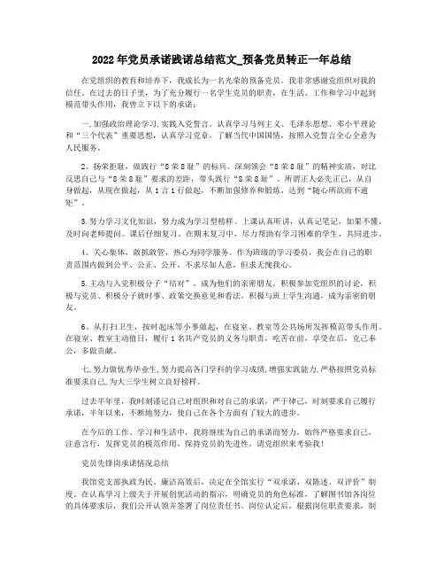 2022年党员承诺践诺总结范文_预备党员转正一年总结
