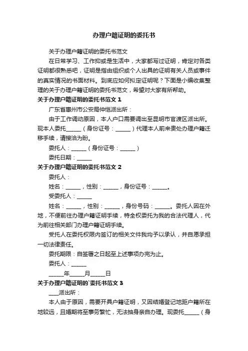 关于办理户籍证明的委托书范文