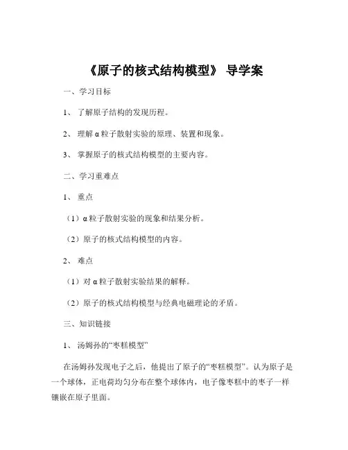 《原子的核式结构模型》 导学案