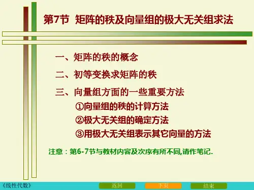 矩阵的秩及向量组的极大无关组求法