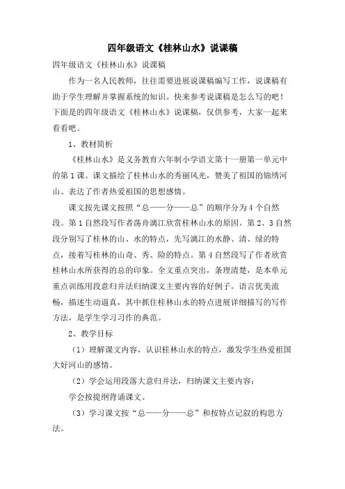 四年级语文《桂林山水》说课稿